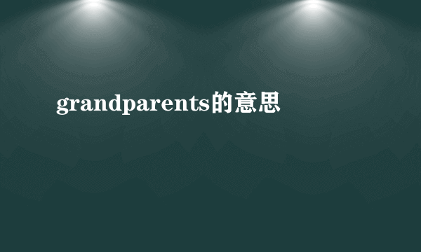 grandparents的意思