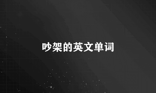 吵架的英文单词