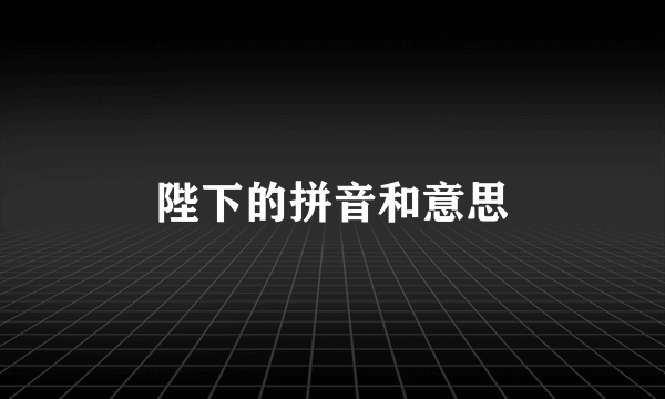 陛下的拼音和意思