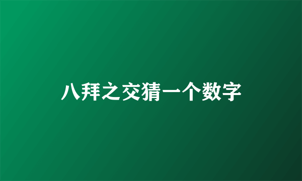 八拜之交猜一个数字