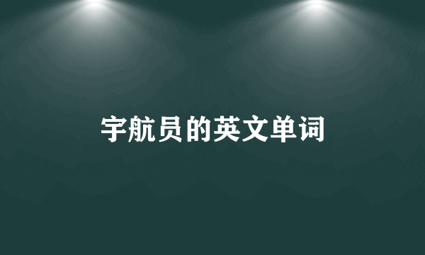 宇航员的英文单词