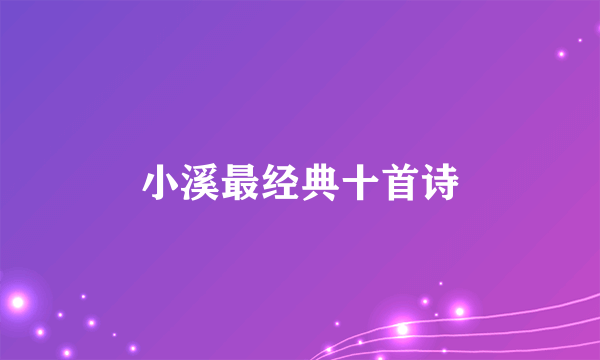 小溪最经典十首诗