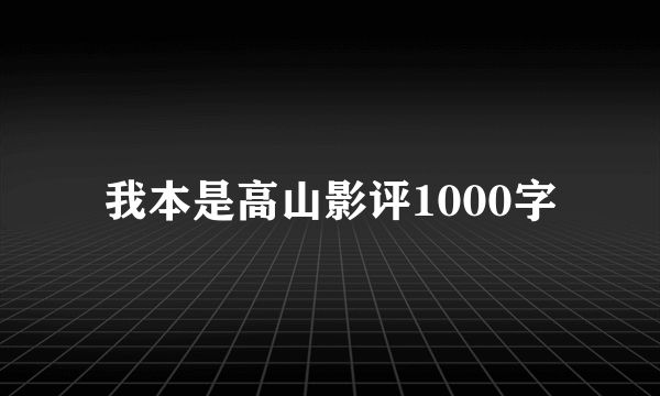 我本是高山影评1000字