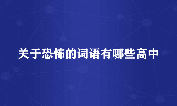 关于恐怖的词语有哪些高中