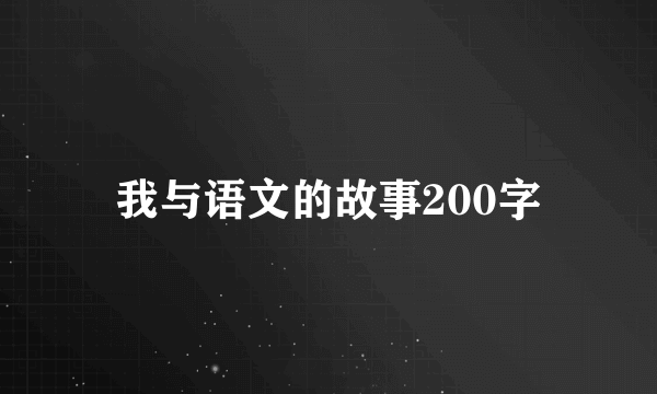 我与语文的故事200字