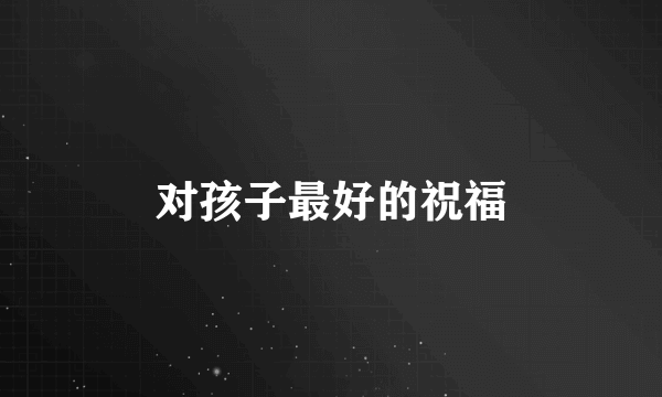 对孩子最好的祝福