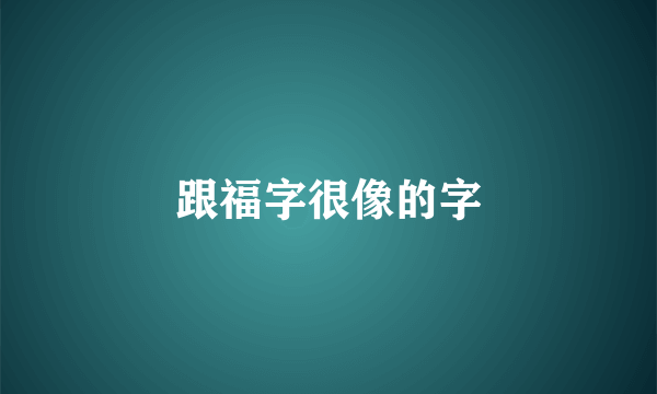 跟福字很像的字