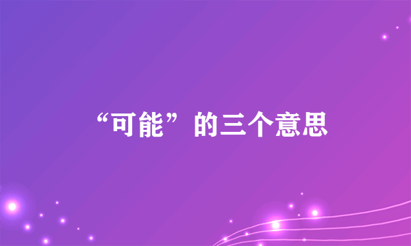 “可能”的三个意思