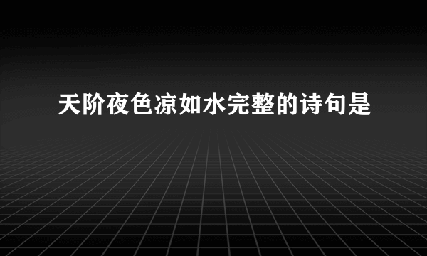 天阶夜色凉如水完整的诗句是