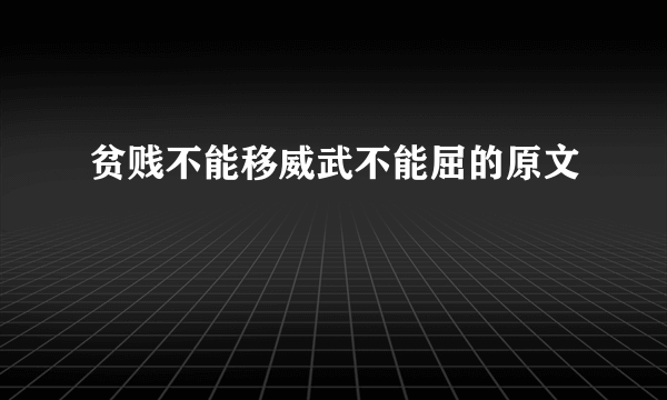 贫贱不能移威武不能屈的原文
