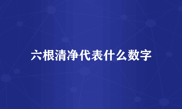 六根清净代表什么数字