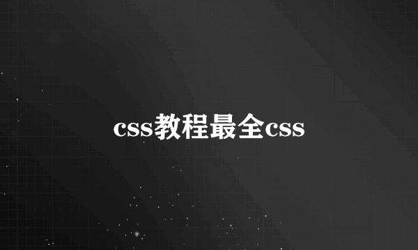 css教程最全css