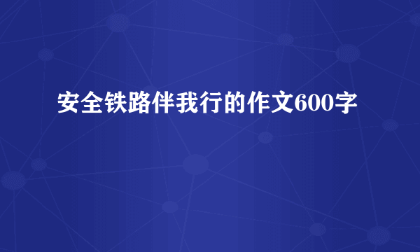 安全铁路伴我行的作文600字