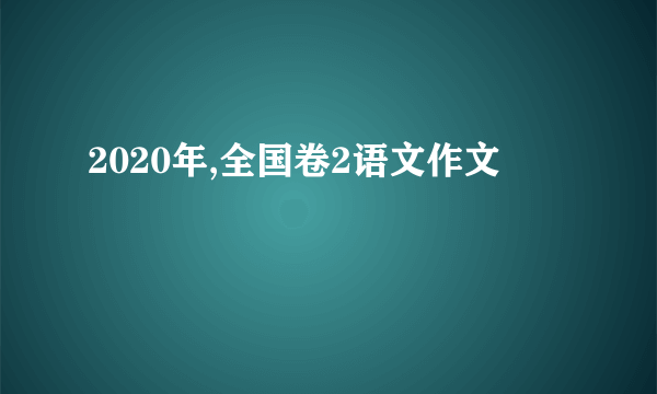 2020年,全国卷2语文作文