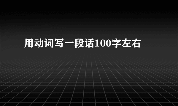 用动词写一段话100字左右