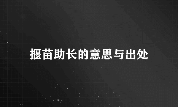 揠苗助长的意思与出处