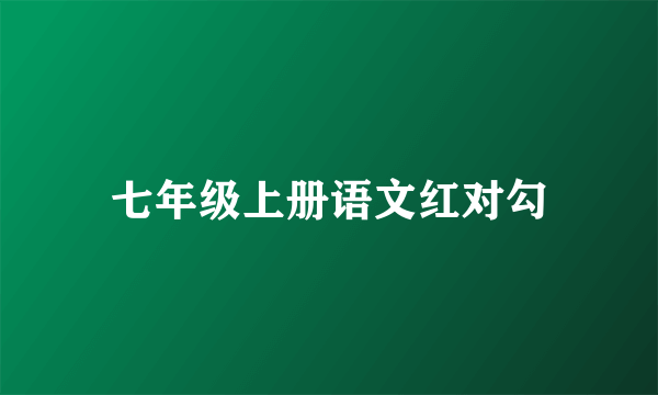 七年级上册语文红对勾