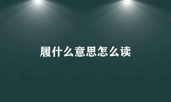 履什么意思怎么读