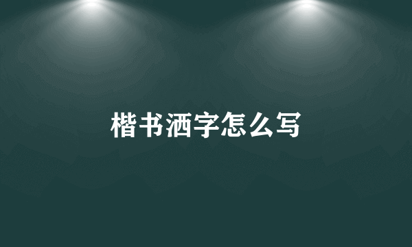 楷书洒字怎么写