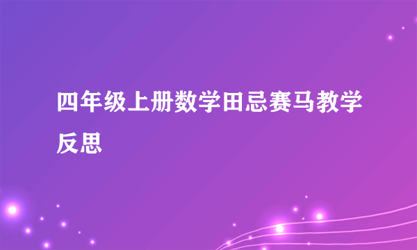 四年级上册数学田忌赛马教学反思