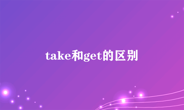 take和get的区别