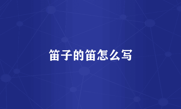 笛子的笛怎么写