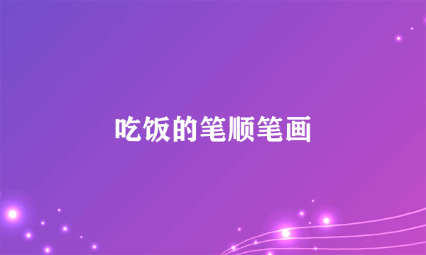 吃饭的笔顺笔画