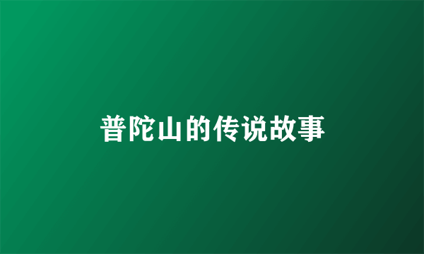 普陀山的传说故事