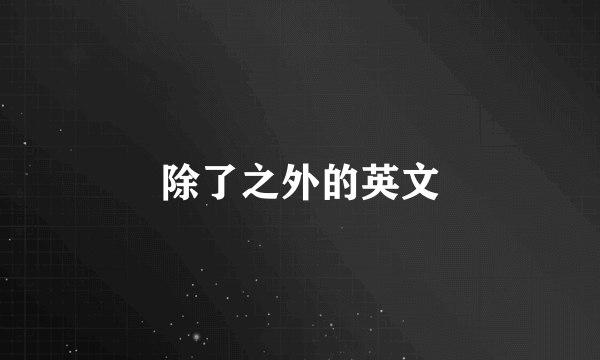 除了之外的英文