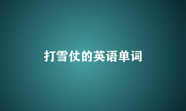 打雪仗的英语单词