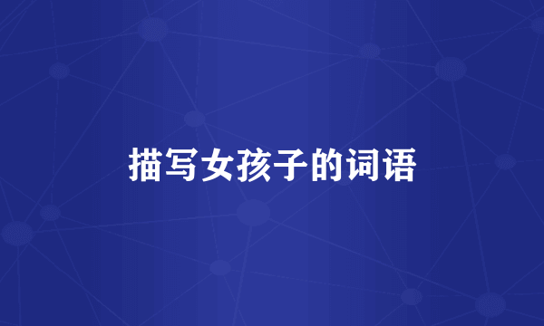 描写女孩子的词语