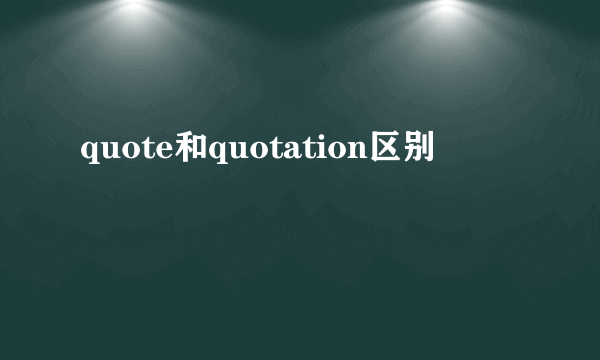 quote和quotation区别