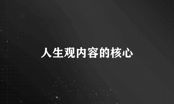 人生观内容的核心