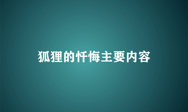 狐狸的忏悔主要内容