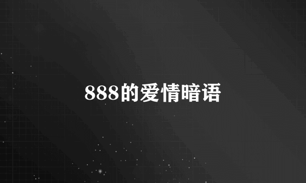 888的爱情暗语