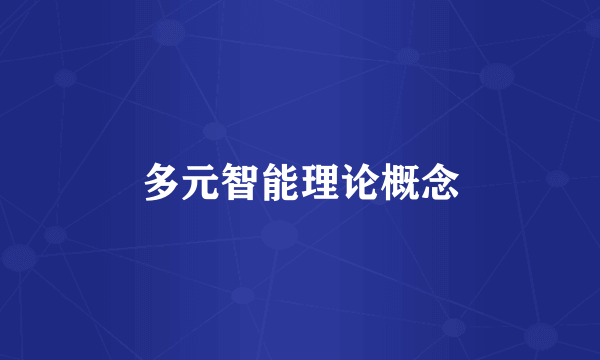 多元智能理论概念