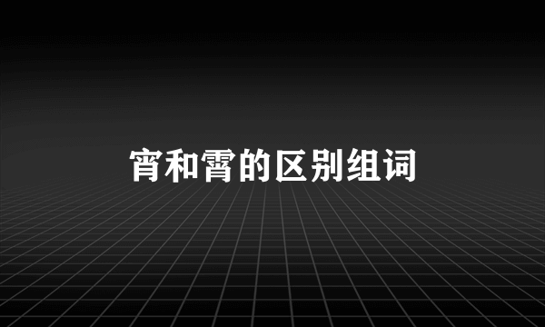宵和霄的区别组词
