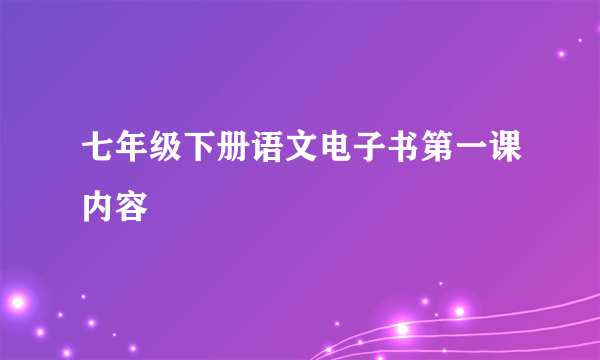 七年级下册语文电子书第一课内容