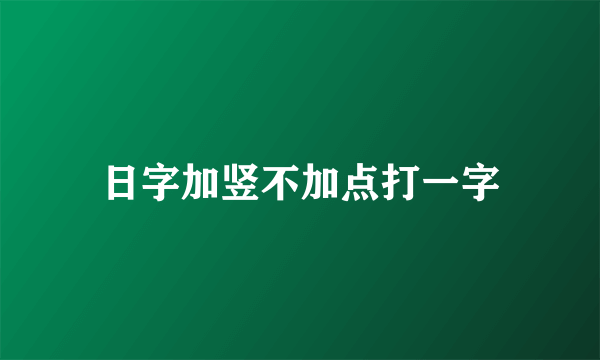 日字加竖不加点打一字