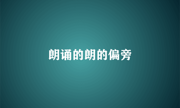 朗诵的朗的偏旁
