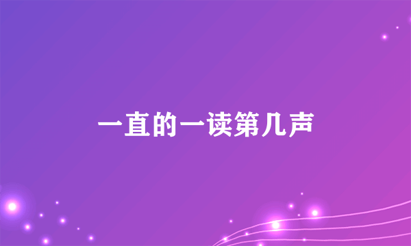 一直的一读第几声