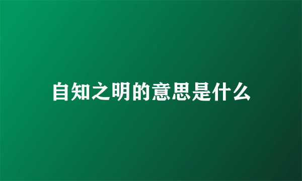 自知之明的意思是什么