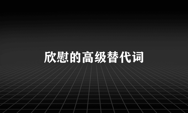欣慰的高级替代词