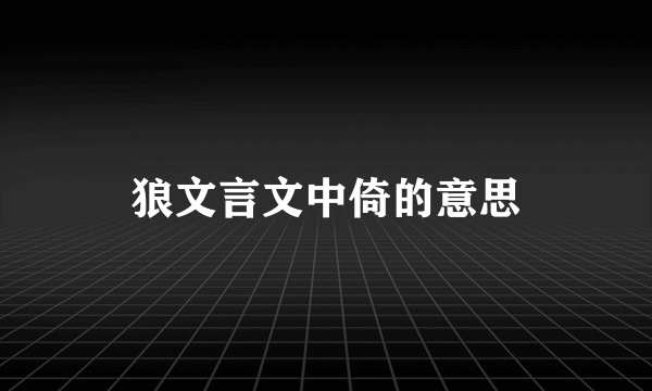 狼文言文中倚的意思
