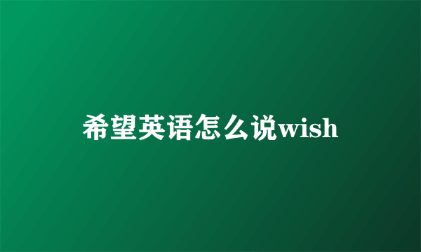希望英语怎么说wish