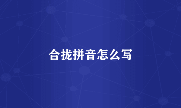 合拢拼音怎么写