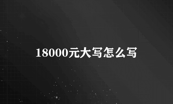 18000元大写怎么写