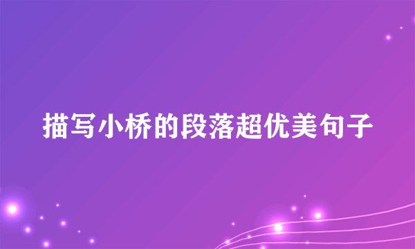 描写小桥的段落超优美句子