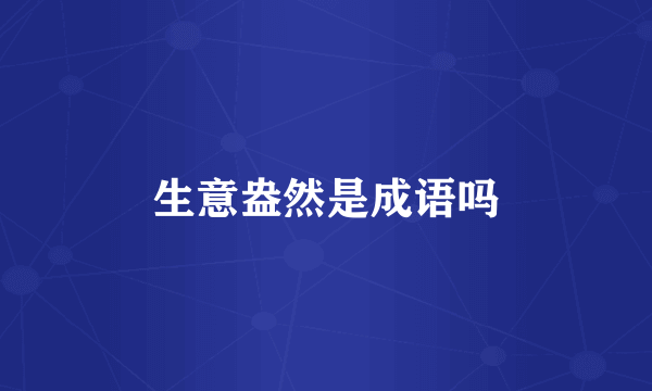 生意盎然是成语吗