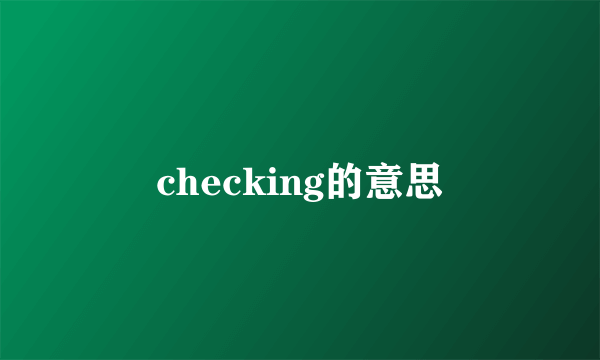 checking的意思